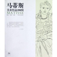 [二手8成新]马蒂斯美术作品350例 9787549405770