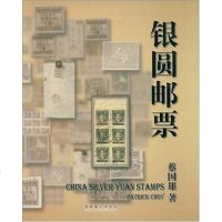 [二手8成新]银圆邮票 9787503936074