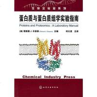 [二手8成新]蛋白质与蛋白质组学实验指南 9787502589233