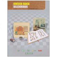 [二手8成新]汉语图解词典(丹麦语版) 9787100073073