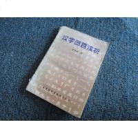 [二手8成新][二手九成新]汉字部首浅析9787538004168