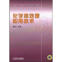 [二手8成新]化学热处理应用技术 9787111146414