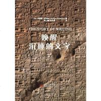 [二手8成新]唤醒沉睡的文字 9787301244258