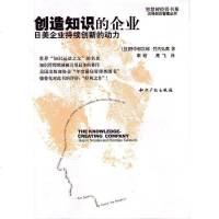[二手8成新]创造知识的企业 9787801983671