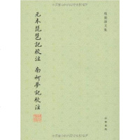 [二手8成新]元本琵琶记校注 南柯梦记校注 9787101069945