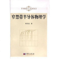 [二手8成新]窄禁带半导体物理学 9787030144140