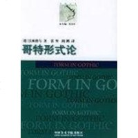 [二手8成新]哥特形式论 9787810832519