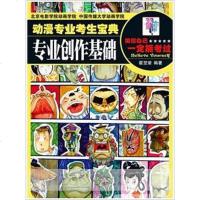 [二手8成新]动漫专业考生宝典——专业创作基础 9787111324492