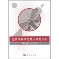 [二手8成新]昆虫学基础与常见种类识别 9787030300867