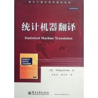 [二手8成新]统计机器翻译 9787121175923