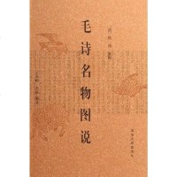 [二手8成新]毛诗名物图说 9787302117339