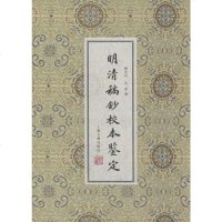 [二手8成新]明清稿抄校本鉴定 9787532553495