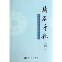 [二手8成新]片石千秋 9787030408501