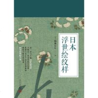 [二手8成新]日本浮世绘纹样 9787020124282