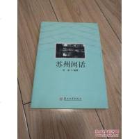 [二手8成新][二手九成新]苏州闲话9787567214125