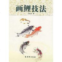 [二手8成新]画鲤技法 9787805748207