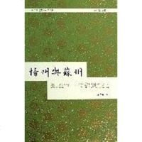 [二手8成新]扬州与苏州:最是红尘一二等富贵之地 9787532570805