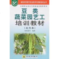 [二手8成新]豆类蔬菜园艺工培训教材 9787508252001