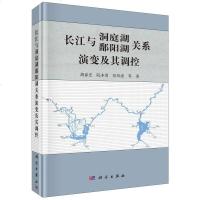 [二手8成新]长江与洞庭湖鄱阳湖关系演变及其调控(精) 9787030530424
