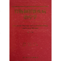 [二手8成新]胃肠和疾病治疗学 9787117121637