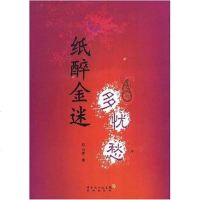 [二手8成新]纸醉金迷多忧愁 9787536054806