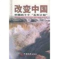[二手8成新]改变国 9787501755431