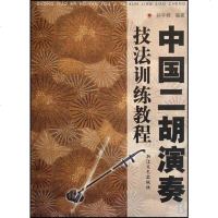 [二手8成新]国二胡演奏技法训练教程 9787533917890