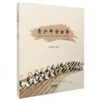 [二手8成新]青少年学古筝(第二版) 9787552316988