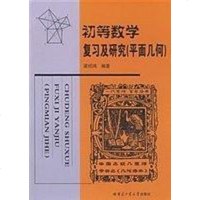 【二手8成新】初等数学复习及研究（平面几何） 9787560327358