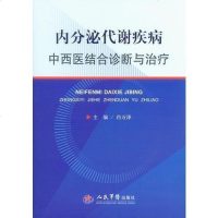 [二手8成新]内分泌代谢疾病西医结合诊断与治疗 9787509178287