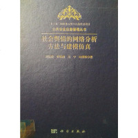 [二手8成新]社会舆情的网络分析方法与建模仿真 9787030456908