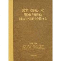 [二手8成新]敦煌壁画艺术继承与创新国际学术研讨会论文集 9787532625864