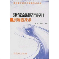 [二手8成新]建筑涂料配方设计与制造技术 9787802295445