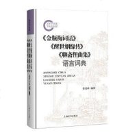 [二手8成新]《词话》《醒世姻缘传》《聊斋俚曲集》语言词典 9787532649884
