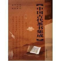 [二手8成新]国古代茶书集成 9787807405771