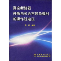 [二手8成新]真空断路器开断与关合不同负载时的操作过电压 9787508303635