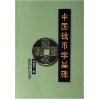 [二手8成新]国钱币学基础 9787811014686