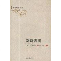 [二手8成新]新诗讲稿 9787301132234