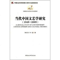 [二手8成新]当代国文艺学研究(1949-2009) 9787500484882