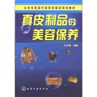 [二手8成新]真皮制品的美容保养 9787122077400