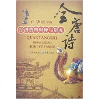 [二手8成新]唐诗-经济资料辑释与研究 9787536683068