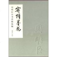 [二手8成新]寄情墨花:周明臣自书诗稿选编 9787503954337
