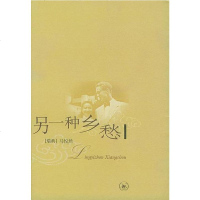 [二手8成新]另一种乡愁 9787108020031