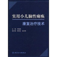 [二手8成新]实用小儿脑性瘫痪康复治疗技术 9787117120609