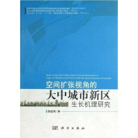 [二手8成新]空间扩张视角的大城市新区生长机理研究 9787030373250