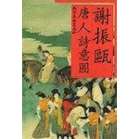 【二手8成新】谢振瓯唐人诗意图 9787805036373