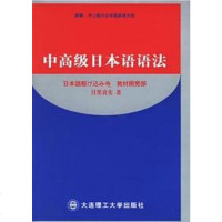 [二手8成新]高级日本语语法 9787561131770
