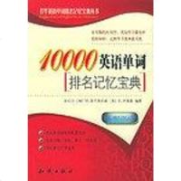 [二手8成新]10000英语单词排名记忆宝典 9787501543533