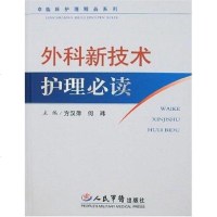 [二手8成新]外科新技术护理必读 9787509106419