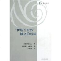 [二手8成新]伊斯兰世界概念的形成 9787532567126